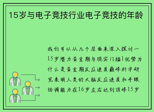 15岁与电子竞技行业电子竞技的年龄