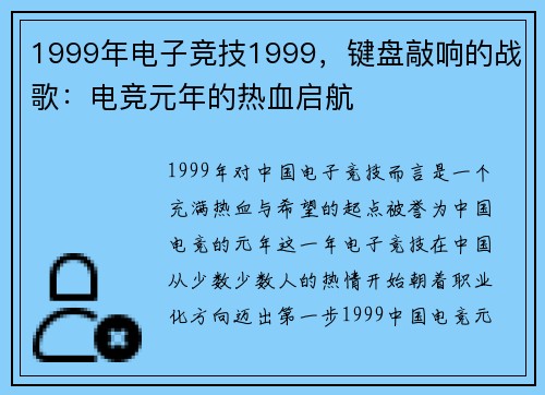 1999年电子竞技1999，键盘敲响的战歌：电竞元年的热血启航