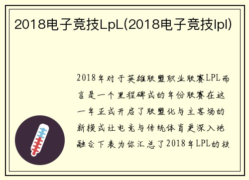 2018电子竞技LpL(2018电子竞技lpl)