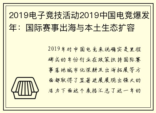 2019电子竞技活动2019中国电竞爆发年：国际赛事出海与本土生态扩容
