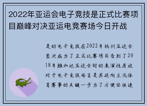 2022年亚运会电子竞技是正式比赛项目巅峰对决亚运电竞赛场今日开战