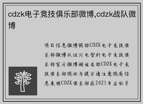 cdzk电子竞技俱乐部微博,cdzk战队微博