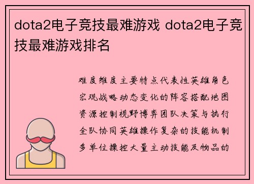 dota2电子竞技最难游戏 dota2电子竞技最难游戏排名