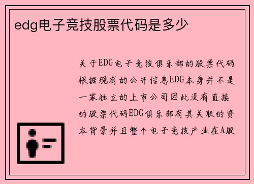 edg电子竞技股票代码是多少