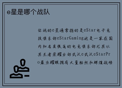 e星是哪个战队