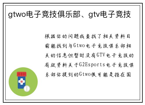 gtwo电子竞技俱乐部、gtv电子竞技