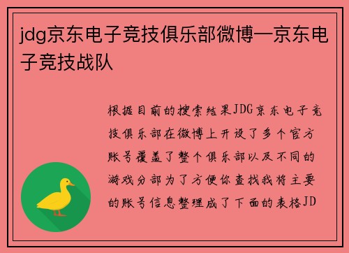 jdg京东电子竞技俱乐部微博—京东电子竞技战队