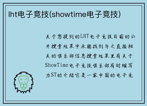 lht电子竞技(showtime电子竞技)