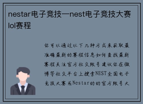 nestar电子竞技—nest电子竞技大赛lol赛程