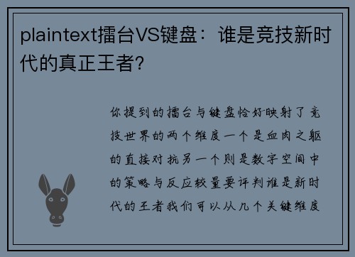 plaintext擂台VS键盘：谁是竞技新时代的真正王者？