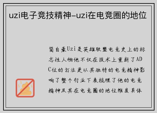 uzi电子竞技精神-uzi在电竞圈的地位