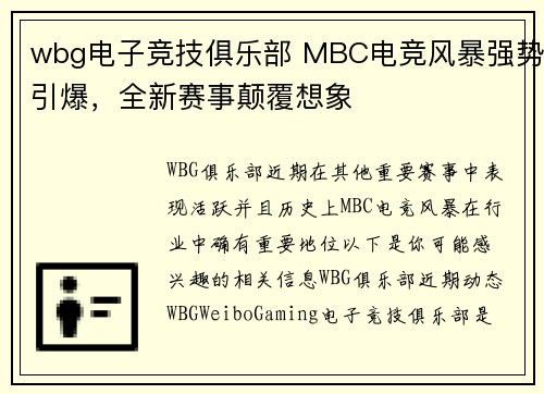 wbg电子竞技俱乐部 MBC电竞风暴强势引爆，全新赛事颠覆想象