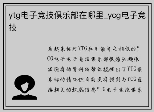 ytg电子竞技俱乐部在哪里_ycg电子竞技