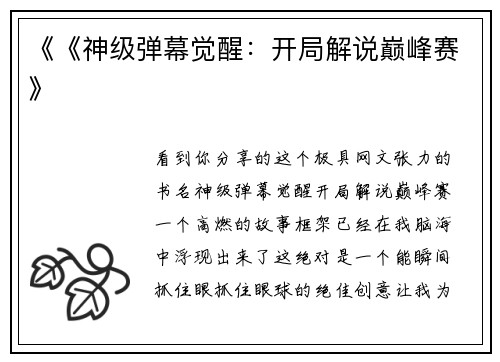 《《神级弹幕觉醒：开局解说巅峰赛》