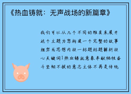 《热血铸就：无声战场的新篇章》