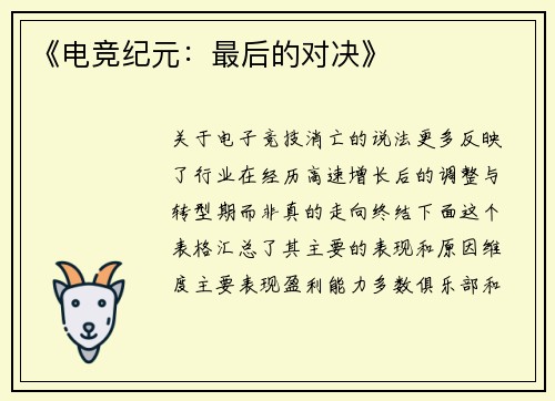 《电竞纪元：最后的对决》