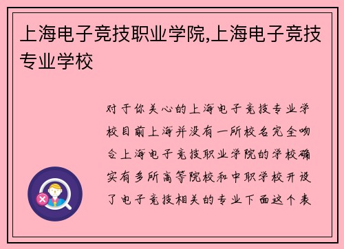 上海电子竞技职业学院,上海电子竞技专业学校
