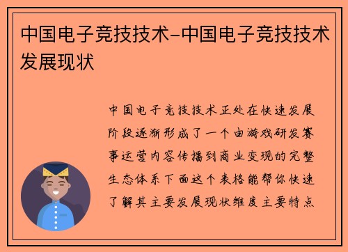 中国电子竞技技术-中国电子竞技技术发展现状