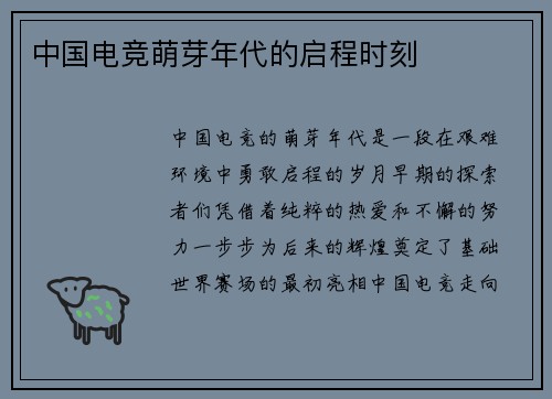 中国电竞萌芽年代的启程时刻