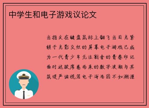 中学生和电子游戏议论文