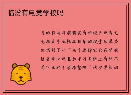 临汾有电竞学校吗