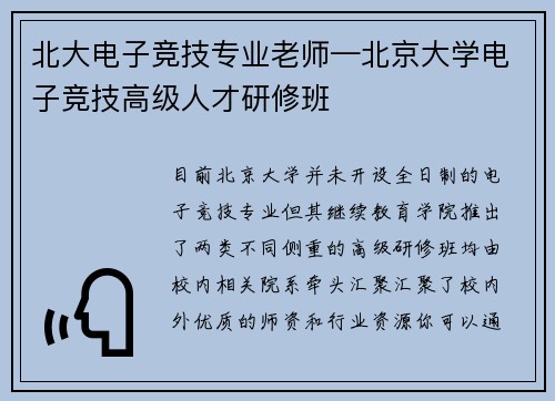 北大电子竞技专业老师—北京大学电子竞技高级人才研修班
