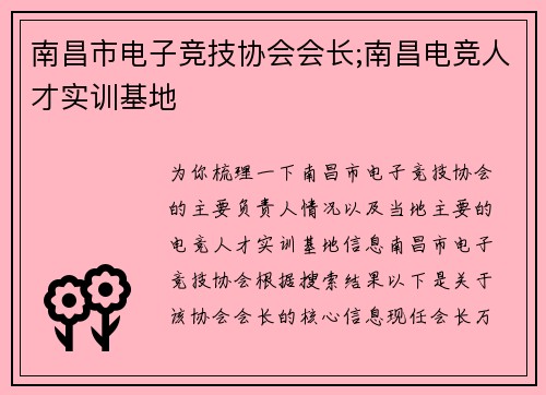 南昌市电子竞技协会会长;南昌电竞人才实训基地