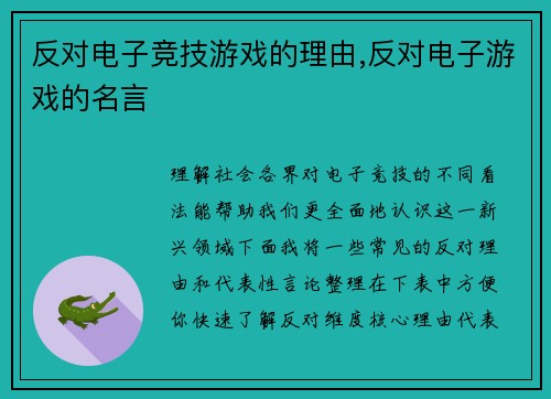 反对电子竞技游戏的理由,反对电子游戏的名言