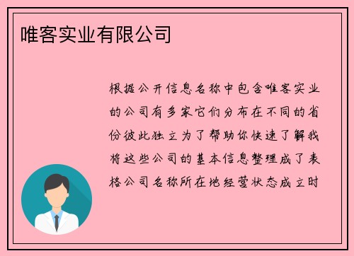 唯客实业有限公司