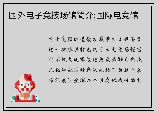 国外电子竞技场馆简介;国际电竞馆