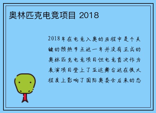 奥林匹克电竞项目 2018