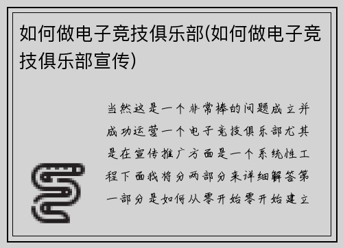如何做电子竞技俱乐部(如何做电子竞技俱乐部宣传)