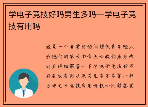 学电子竞技好吗男生多吗—学电子竞技有用吗