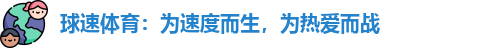 球速体育：为速度而生，为热爱而战